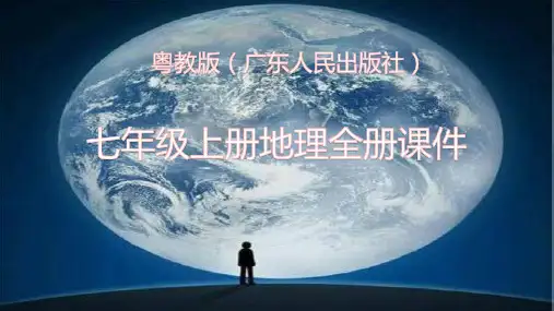 粤教版(广人版)七年级上册地理全一册课件