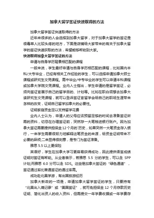 加拿大留学签证快速取得的方法