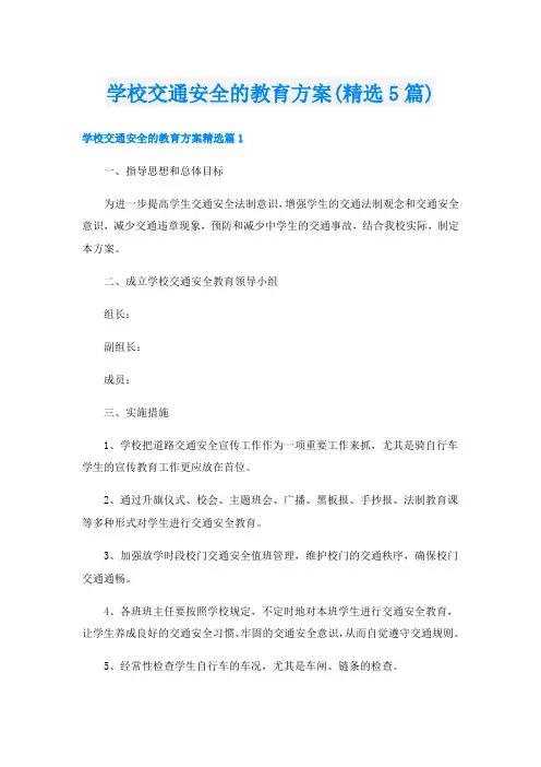 学校交通安全的教育方案(精选5篇)