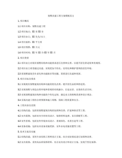 别墅改建工程方案模板范文