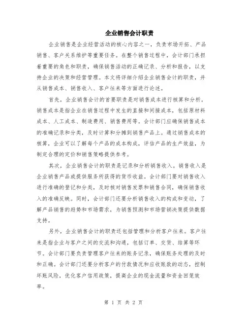 企业销售会计职责