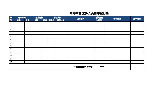 公车用车登记表