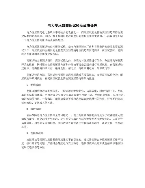 电力变压器高压试验及故障处理