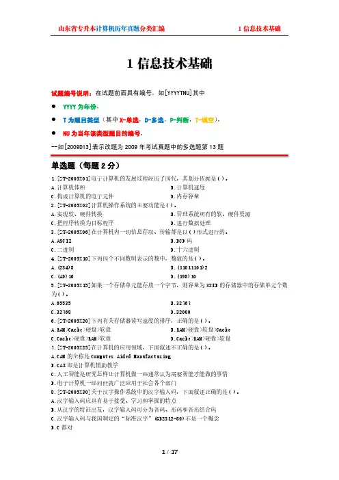 山东专升本计算机历年真题分类汇编-1 信息技术基础