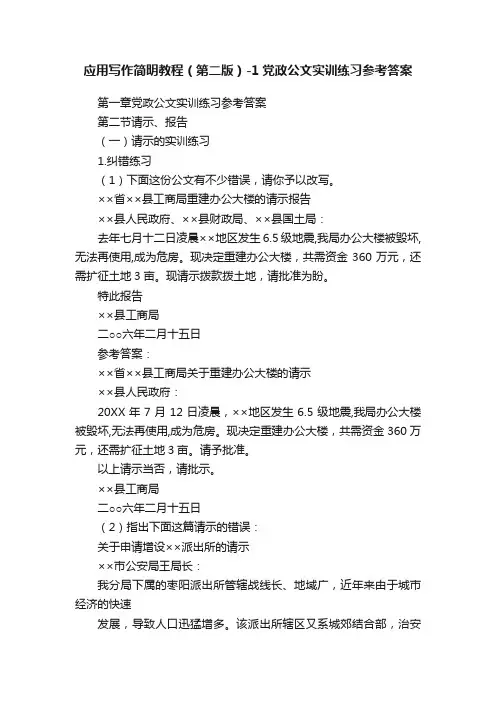 应用写作简明教程（第二版）-1党政公文实训练习参考答案
