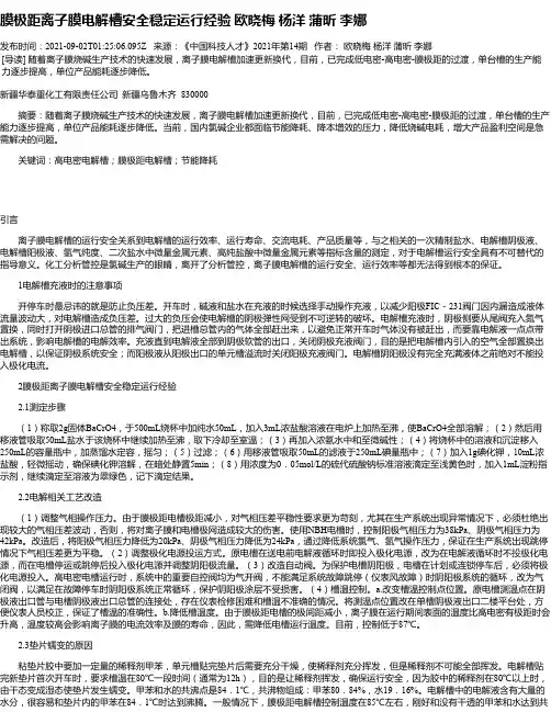 膜极距离子膜电解槽安全稳定运行经验欧晓梅杨洋蒲昕李娜