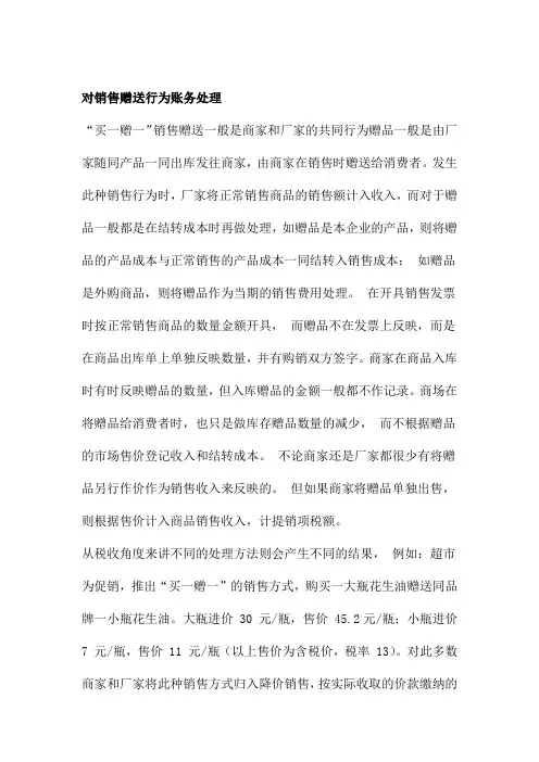 对销售赠送行为账务处理