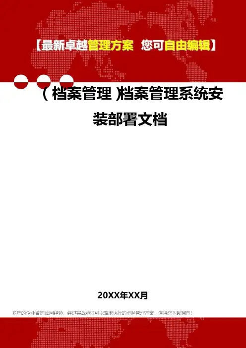 [档案管理规范]档案管理系统安装部署文档