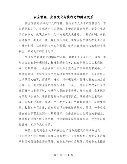 安全管理、安全文化与执行力的辩证关系(三篇)