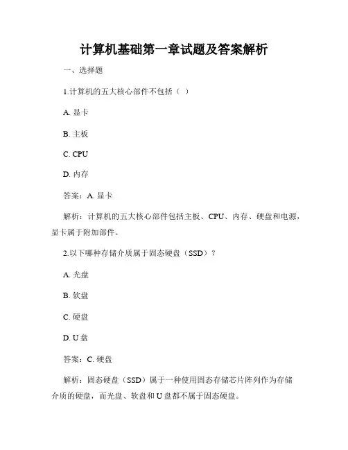 计算机基础第一章试题及答案解析