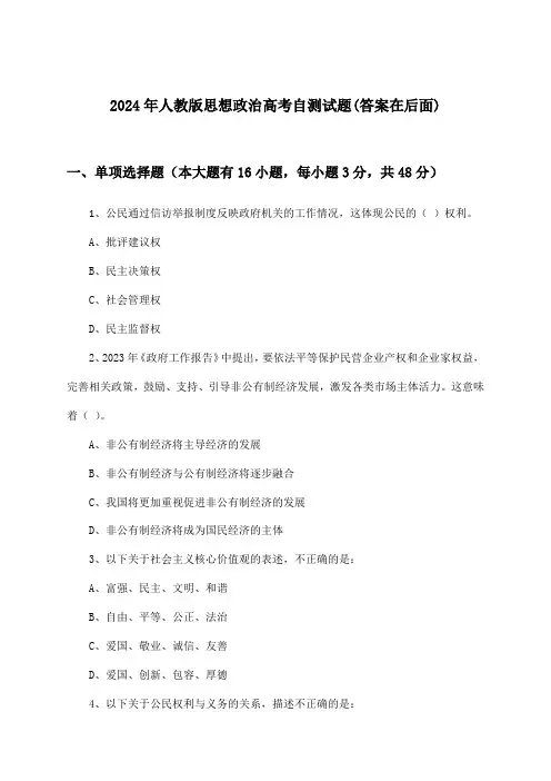 人教版思想政治高考试题及解答参考(2024年)