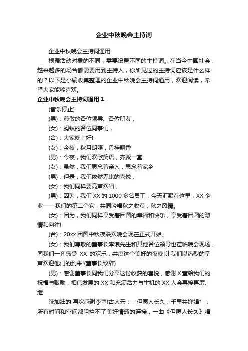 企业中秋晚会主持词通用
