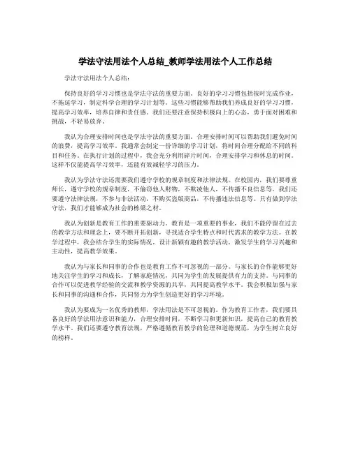 学法守法用法个人总结_教师学法用法个人工作总结