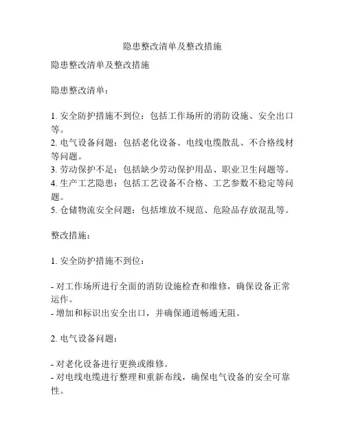隐患整改清单及整改措施