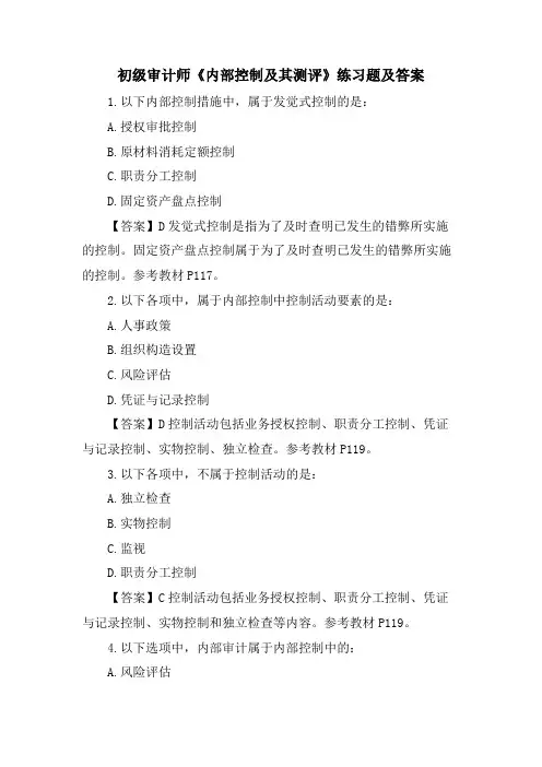 初级审计师《内部控制及其测评》练习题及答案