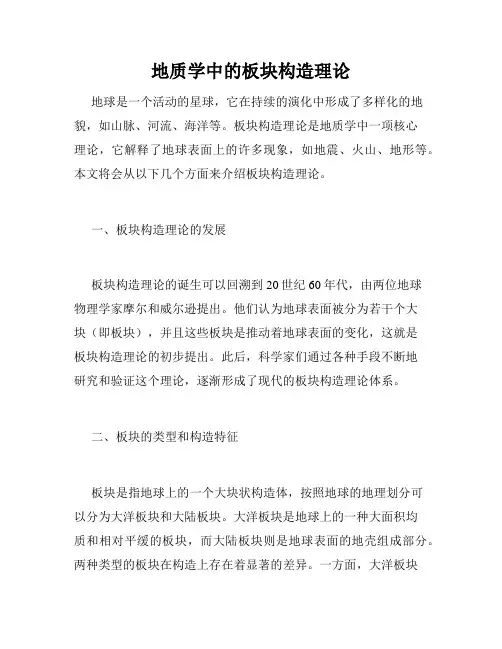 地质学中的板块构造理论