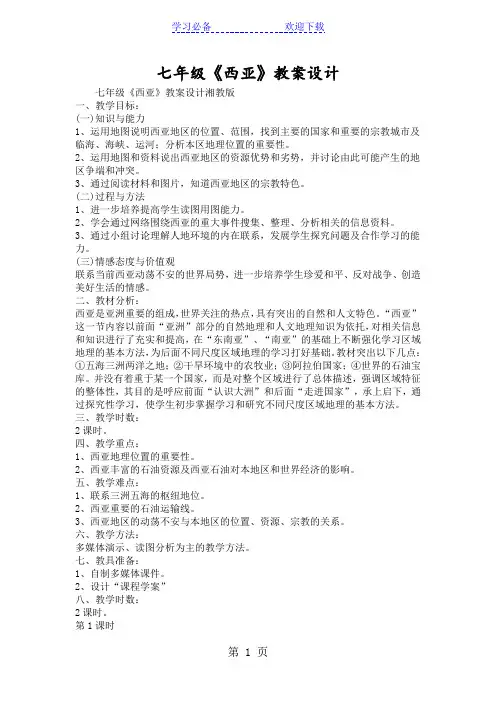 七年级《西亚》教案设计
