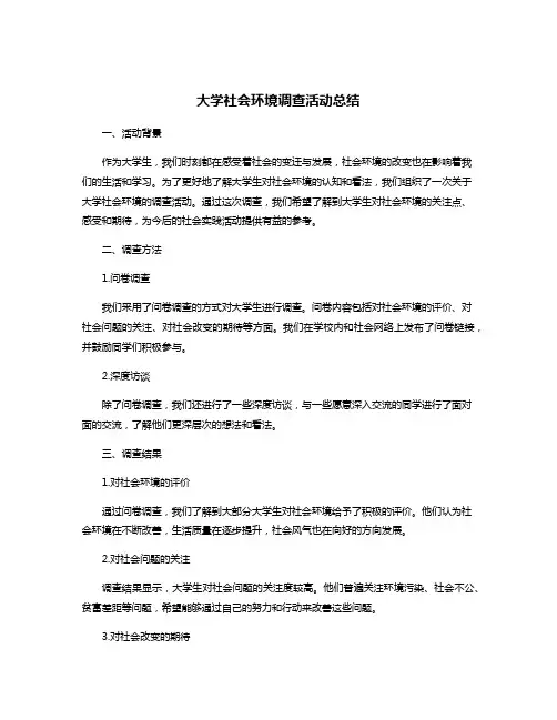大学社会环境调查活动总结