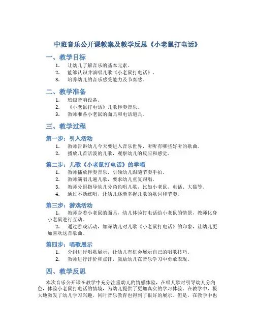 中班音乐公开课教案及教学反思《小老鼠打电话》