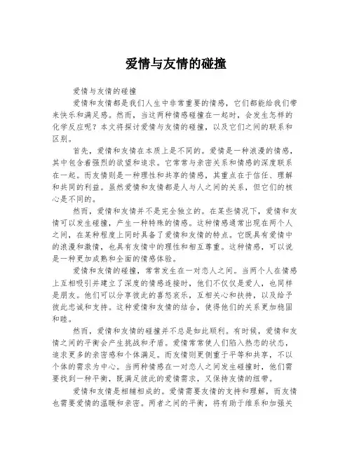 爱情与友情的碰撞