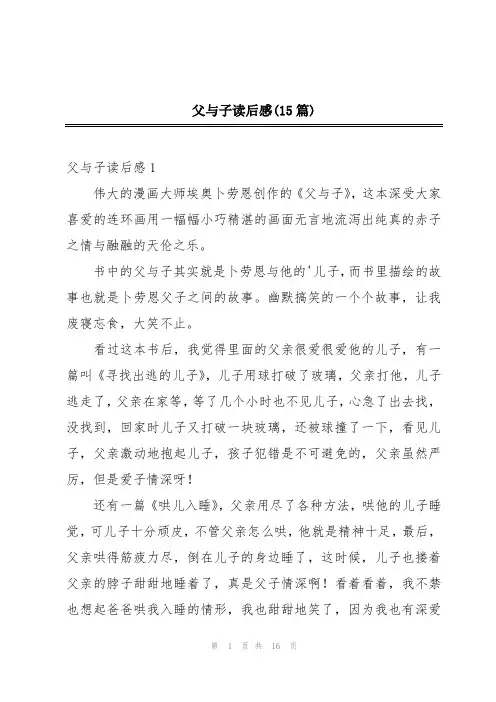 父与子读后感(15篇)
