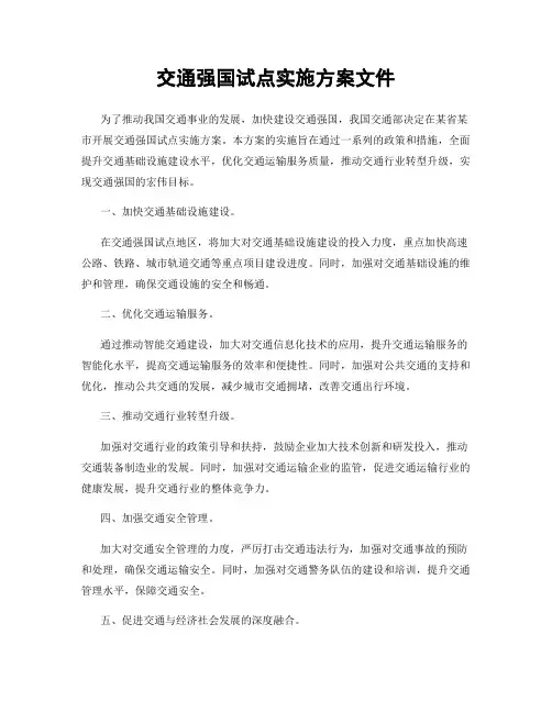 交通强国试点实施方案文件