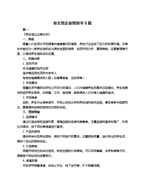 养生馆企业策划书3篇