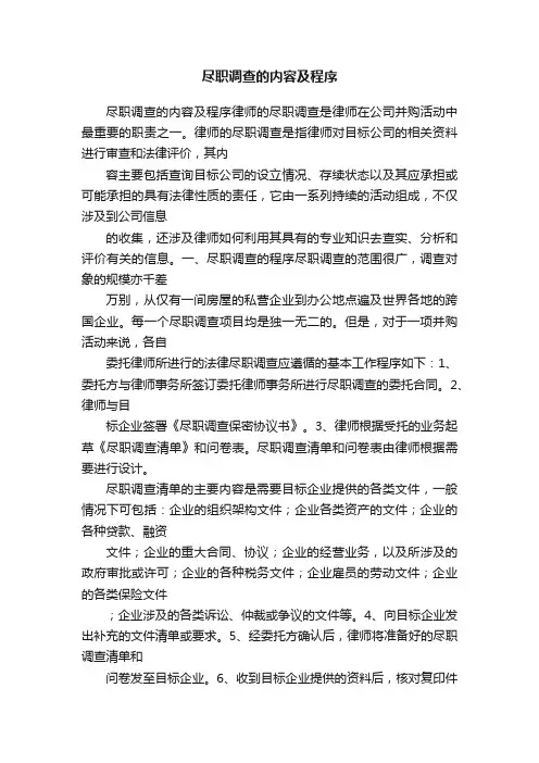 尽职调查的内容及程序