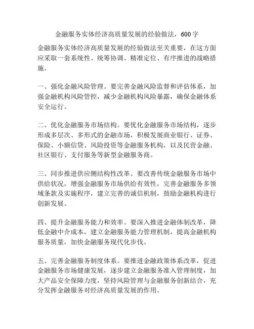 金融服务实体经济高质量发展的经验做法