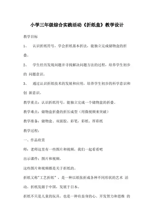 《折纸盒》(教案) 综合实践活动三年级下册
