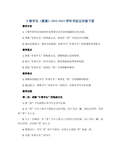 8春字头(教案)2022-2023学年书法五年级下册