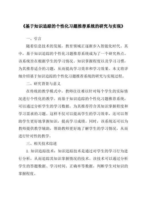 《基于知识追踪的个性化习题推荐系统的研究与实现》
