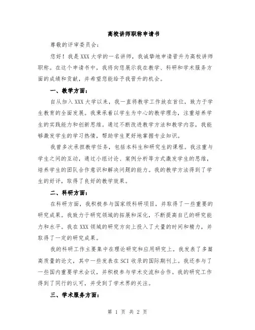 高校讲师职称申请书