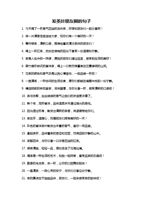 发茶叶朋友圈的句子