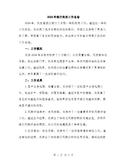 2024年银行轮岗工作总结(2篇)