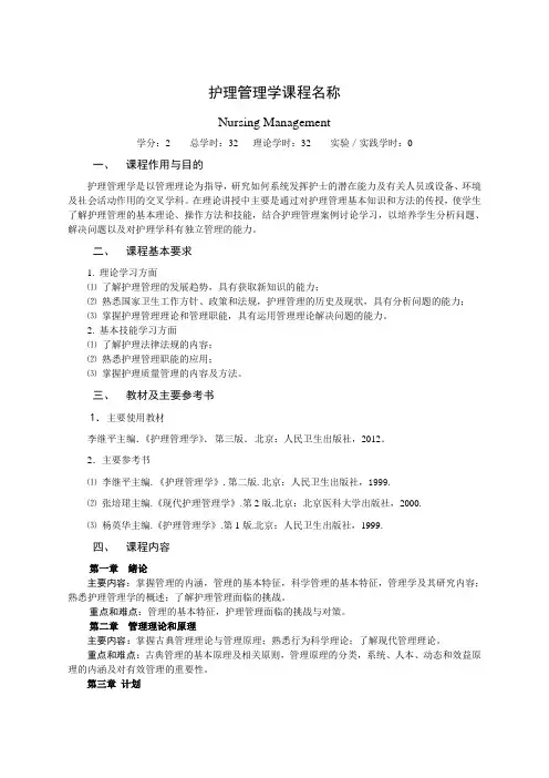 新版本科2013护理管理教学大纲