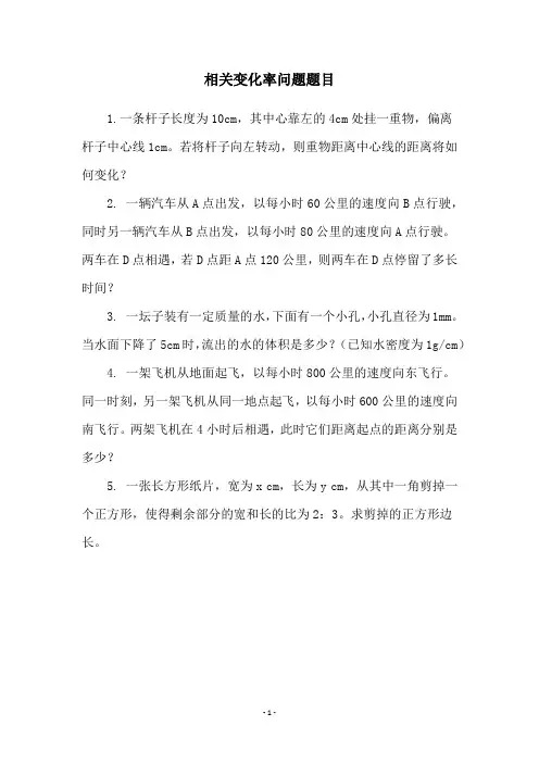 相关变化率问题题目