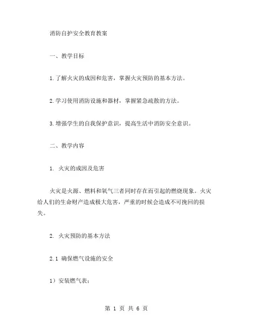 消防自护安全教育教案