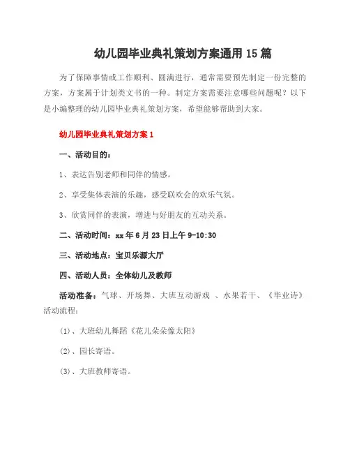 幼儿园毕业典礼策划方案15篇