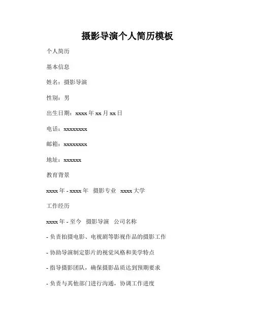 摄影导演个人简历模板