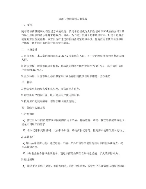信用卡营销策划方案模板