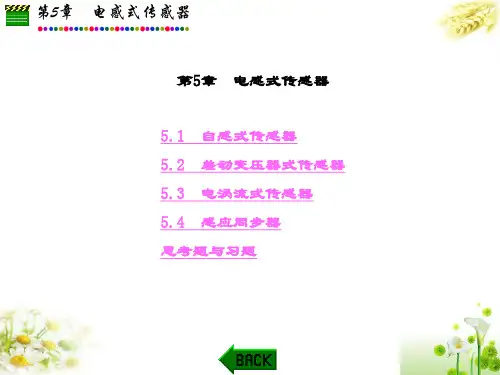 精品文档-传感器原理及应用(郭爱芳)-第5章