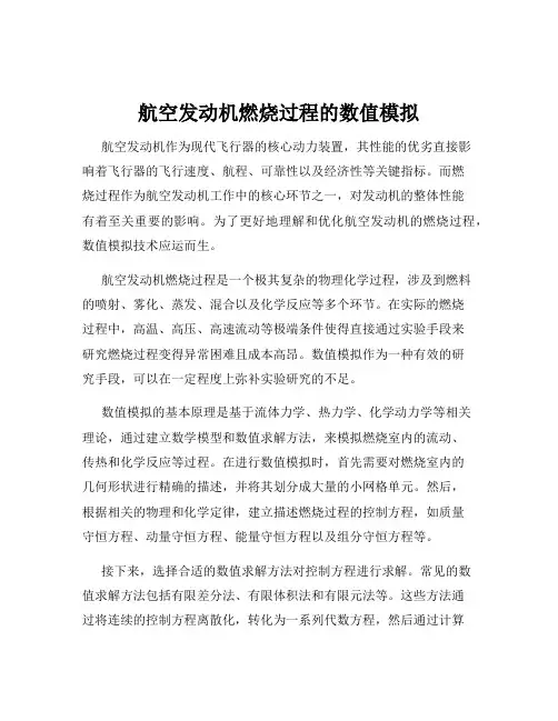 航空发动机燃烧过程的数值模拟