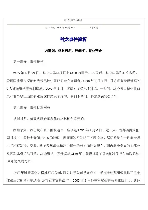 科龙事件简析