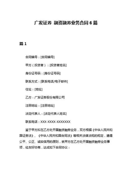 广发证券 融资融券业务合同6篇