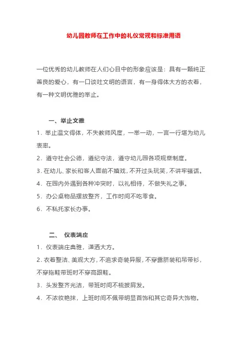 幼儿园教师在工作中的礼仪常规和标准用语