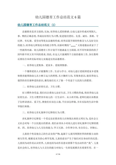 幼儿园德育工作总结范文6篇