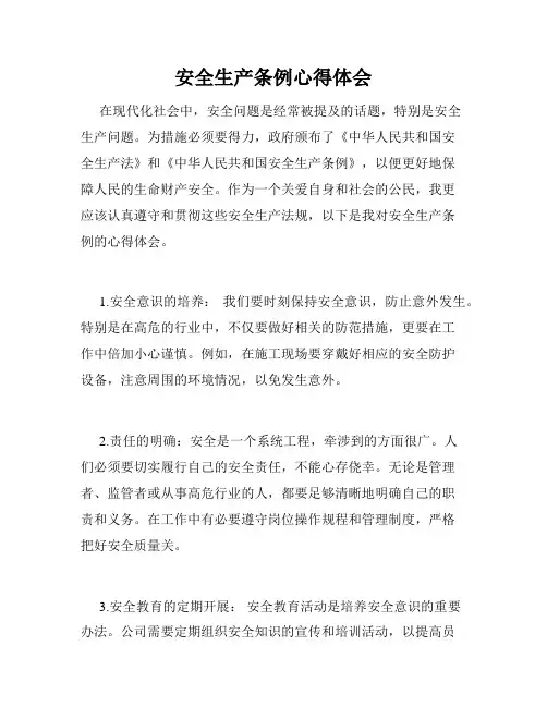 安全生产条例心得体会