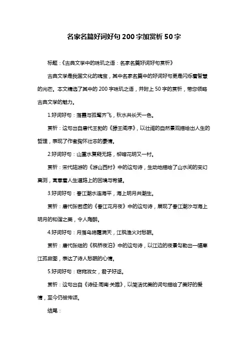 名家名篇好词好句200字加赏析50字