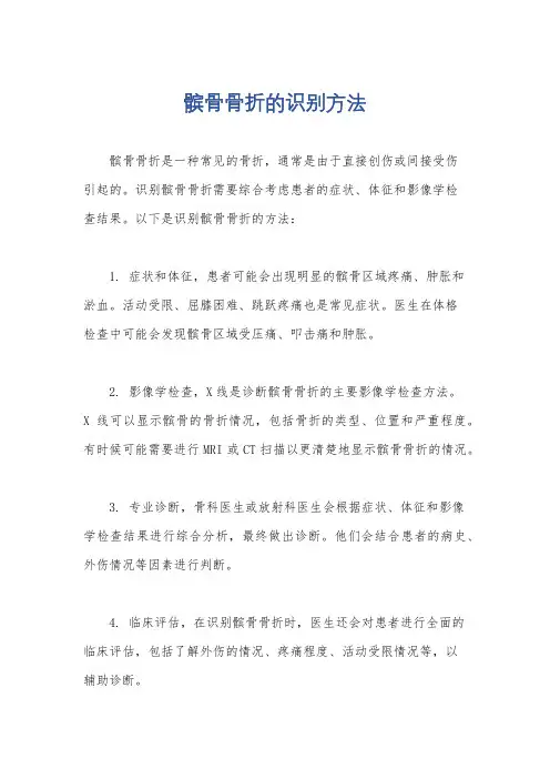髌骨骨折的识别方法